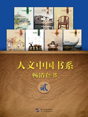 cover image of 人文中国书系畅销套书二·7本(Books 1-7) Vol. 2 ）